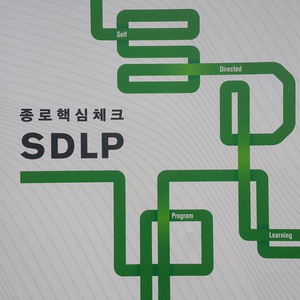 종로학원 종로핵심체크 SDLP 오답노트