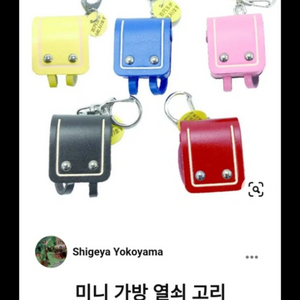 키링 키홀더 일제 초등 미니 악세사리 가방 열쇠고리