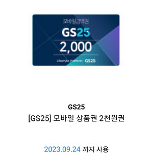 gs25모바일상품권 2천원