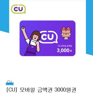 cu 3천원권 모바일 금액권/상품권/
