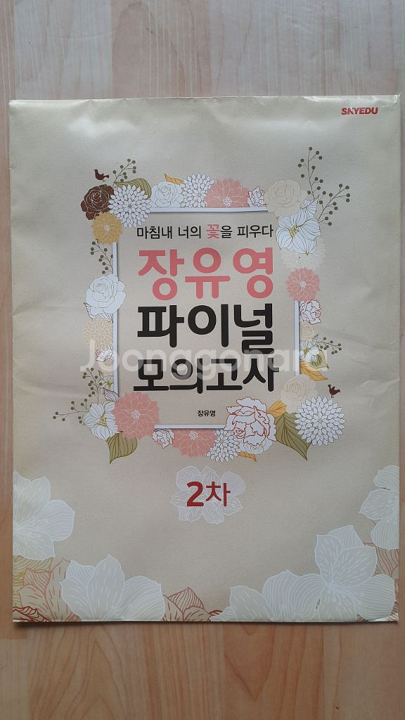 수능 국어 장유영 파이널 모의고사 2차--1