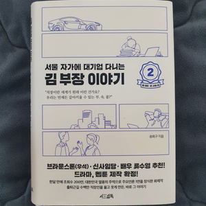 서울자가에대기업다니는김부장 2편