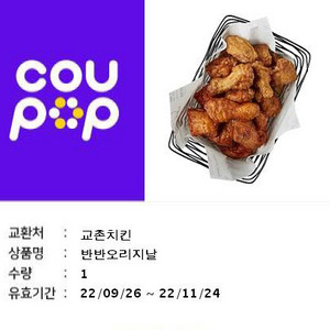 교촌치킨 반반오리지날 기프티콘싸게 팝니다. 급처