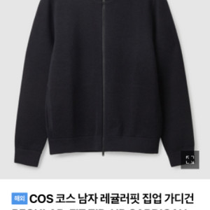 cos 투웨이 집업 가디건