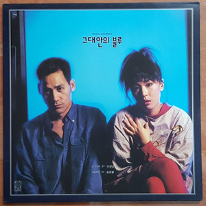 1992년 영화 그대 안의 블루 OST 음반 LP