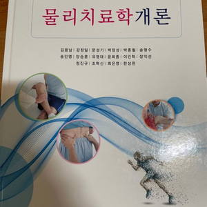 제2판 물리치료학개론- 김용남 외(대한나래출판사)