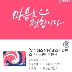 베스킨라빈스 7000원 교환권