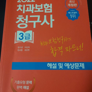 2022치과보험청구사3급 문제집+이론핵심자료