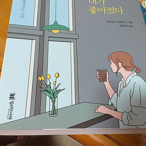 나를 내려놓으니 내가좋아졌다