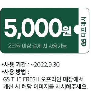 GS FRESH 5천원 할인권