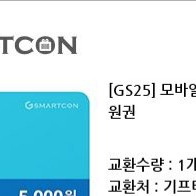 GS25모바일상품권 5000l원