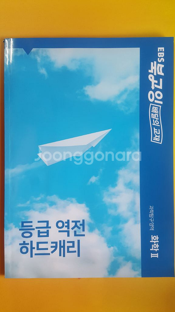 EBS 북고잉 배달의 교재 등급 역전 하드캐리 화학2--1