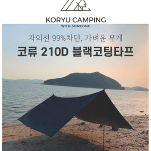 타프 쿄누 210D 블랙코팅 렉타타프 4.5m