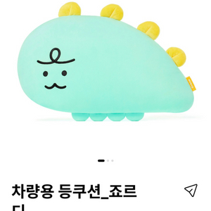 죠르디 차량용 등쿠션