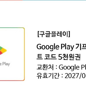 google play 기프트코드 5천원권 팝니다