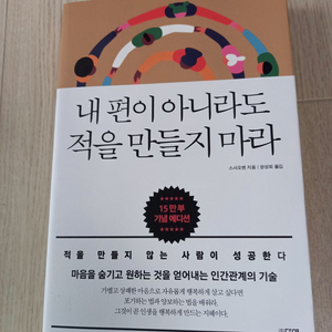 (새책)무료배송 할인(내편이 아니라도 적을 만들지마라)