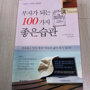 (새책)부자가 되는 100가지 좋은습관