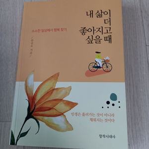 새책)무료배송 할인판매 (내삶이더 좋아지고 싶을때)