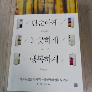 새책)무료배송 할인판매 (단순하게 느긋하게 행복하게)