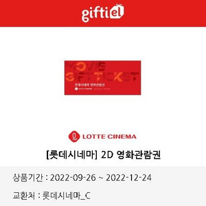 롯데시네마 영화권 주중/주말 가능
