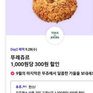 뚜레쥬르 티데이 우주패스 쿠폰 판매합니다.(300원)