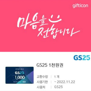 gs25 모바일상품권 1000원권