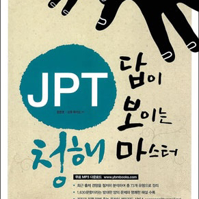 jpt 독해 마스터, 청해 마스터 삽니다