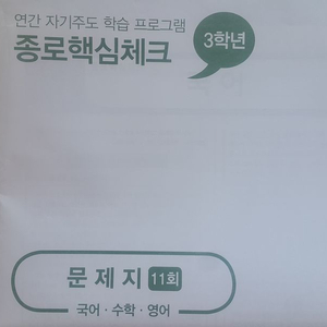 종로학원 2023 종로핵심체크 11회 국어 수학 영어