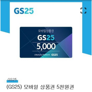 gs25 모바일 상품권 5000