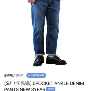 오디너리핏츠 앵클 데님 3 year 34사이즈