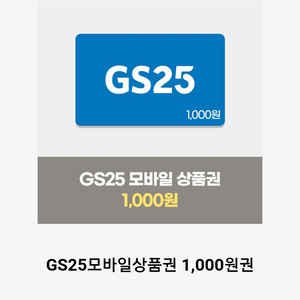 gs25모바일상품권 1천원권