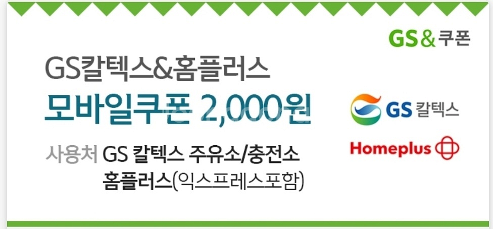 gs칼텍스&홈플러스 2천원--0