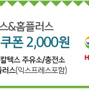 gs칼텍스&홈플러스 2천원