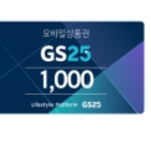 gs25모바일상품권 1000