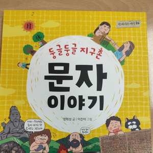 둥글둥글 지구촌 문자 이야기