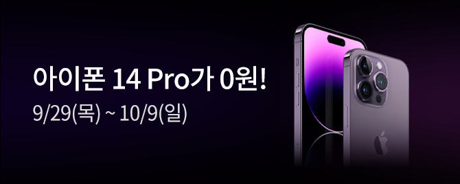 아이폰14 Pro 0원 응모이벤트