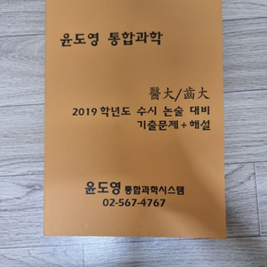 윤도영 2019학년도 의치대 논술 대비 기출해설