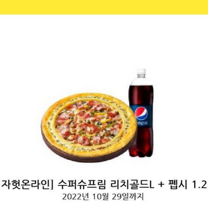 피자헛 수퍼슈프림 리치골드 피자 L + 펩시 1.25L