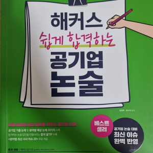 해커스 쉽게 합격하는 공기업 논술