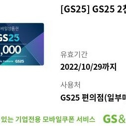 gs25모바일상품권