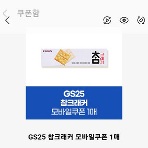 gs25 참크래커