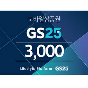 gs25 모바일 상품권 3천원