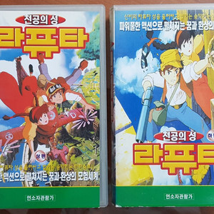 지브리 만화영화 천공의 성 라퓨타 비디오 테이프 상,