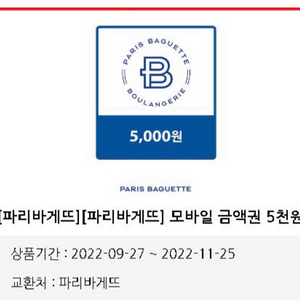 파리바게트 5000원권