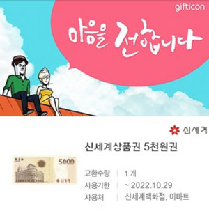 신세계상품권 5천원팝니다