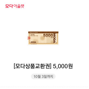 모다아울렛상품권 5000원