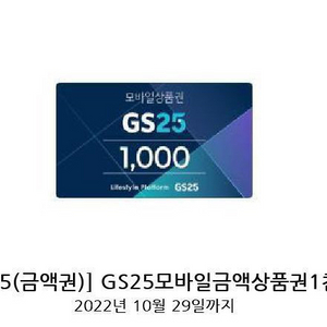 GS25 1천원권