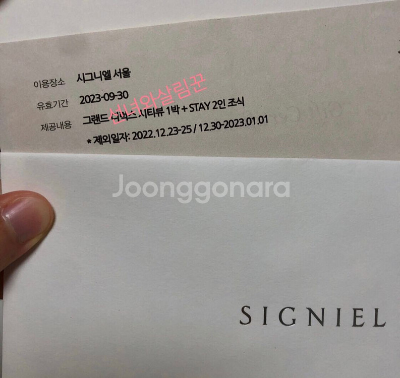 10/22-23 시그니엘 서울 1박+2인조식 양도--2