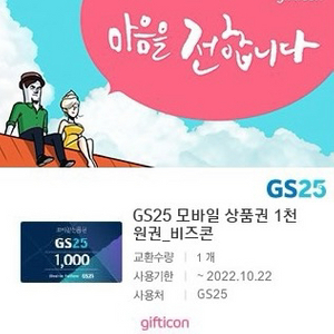 gs25모바일상품권 1천원