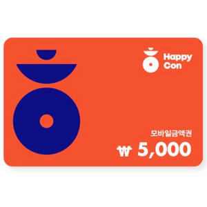 해피콘 금액권 5,000원